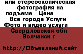 3D или стереоскопическая фотография на подъеме › Цена ­ 3 000 - Все города Услуги » Фото и видео услуги   . Свердловская обл.,Волчанск г.